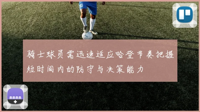 骑士球员需迅速适应哈登节奏把握短时间内的防守与决策能力