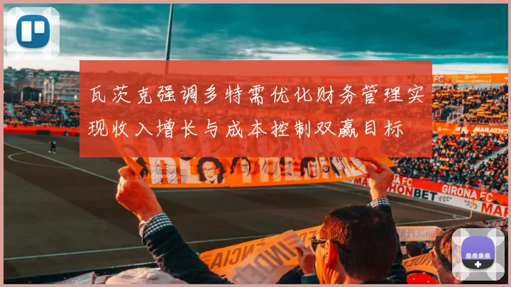 瓦茨克强调多特需优化财务管理实现收入增长与成本控制双赢目标