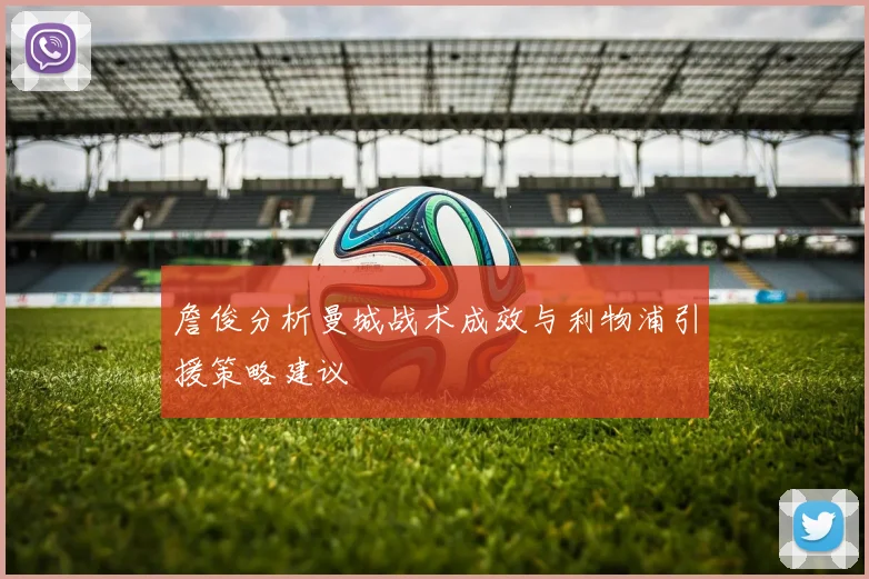 詹俊分析曼城战术成效与利物浦引援策略建议