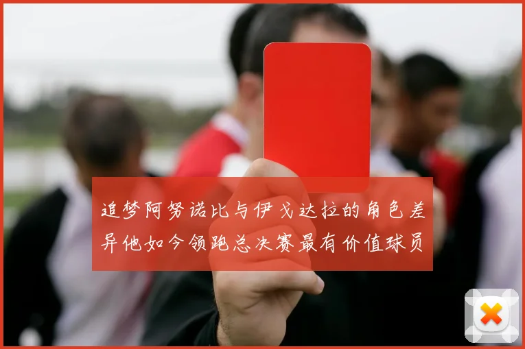 追梦阿努诺比与伊戈达拉的角色差异他如今领跑总决赛最有价值球员