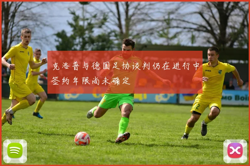 克洛普与德国足协谈判仍在进行中签约年限尚未确定